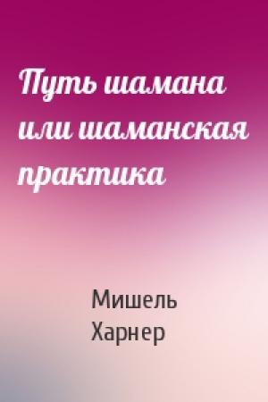 Обложка книги «Путь шамана или шаманская практика» — Мишель Харнер