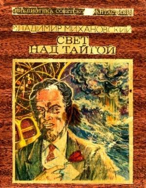 Обложка книги «Свет над тайгой» — Владимир Михановский