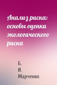 Анализ риска: основы оценки экологического риска