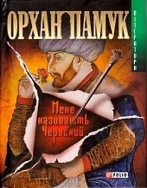 Обложка книги «Мене називають Червоний» — Орхан Памук