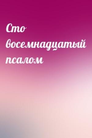 Обложка книги «Сто восемнадцатый псалом»