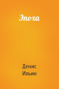 Эпоха