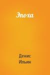 Денис Ильин - Эпоха