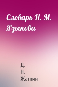 Словарь Н. М. Языкова