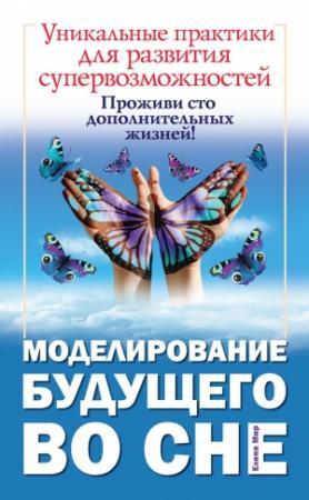 Обложка книги «Моделирование будущего во сне» — Елена Мир