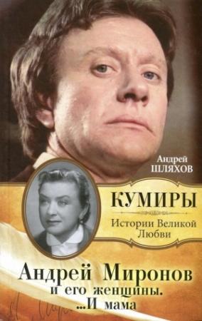 Обложка книги «Андрей Миронов и его Женщины ...и Мама» — Андрей Шляхов