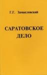 Георгий Георгиевич Замысловский - Умученные от жидов