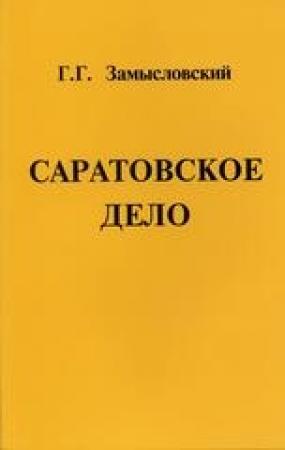 Обложка книги «Умученные от жидов» — Георгий Георгиевич Замысловский