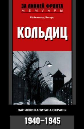 Обложка книги «Кольдиц. Записки капитана охраны. 1940–1945» — Рейнхольд Эггерс