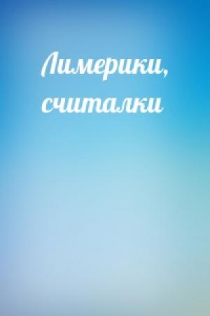 Обложка книги «Лимерики, считалки»