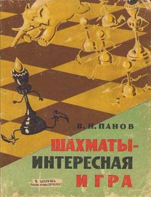 Обложка книги «Шахматы - Интересная игра» — Василий Панов