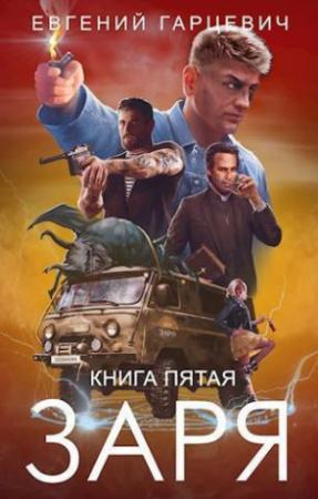 Обложка книги «ЧОП "ЗАРЯ". Книга пятая (СИ)» — Евгений Гарцевич