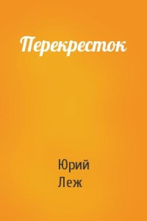 Обложка книги «Перекресток» — Юрий Леж