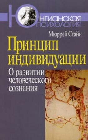 Обложка книги «Принцип индивидуации. О развитии человеческого сознания» — Мюррей Стайн