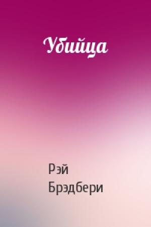 Обложка книги «Убийца» — Рэй Брэдбери