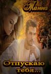 Анна Токарчук - Отпускаю тебя