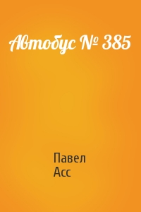 Павел Асс - Автобус № 385