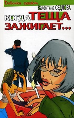 Обложка книги «Когда теща зажигает…» — Валентина Седлова