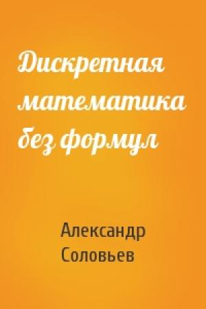 Обложка книги «Дискретная математика без формул» — Александр Соловьев