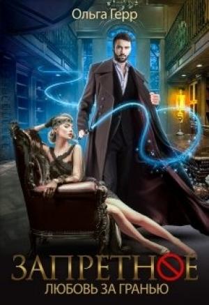 Обложка книги «Любовь за Гранью. Часть первая» — Ольга Герр