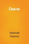 Николай Тихонов - Стихи
