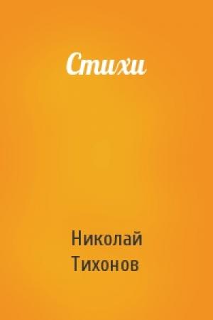 Обложка книги «Стихи» — Николай Тихонов