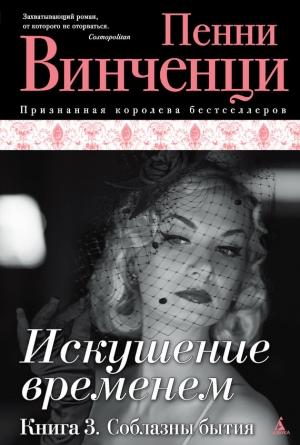 Обложка книги «Соблазны бытия» — Пенни Винченци