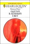 Эмили Роуз - Одетая в лунный свет