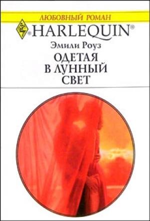 Обложка книги «Одетая в лунный свет» — Эмили Роуз