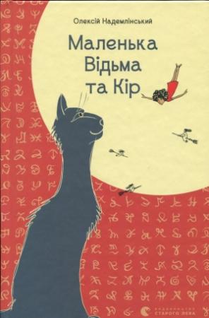 Обложка книги «Маленька Відьма та Кір» — Олексій Надемлінський