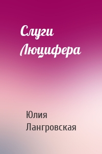 Слуги Люцифера