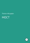 Платон Абсурдин - Мост