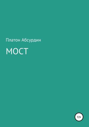 Обложка книги «Мост» — Платон Абсурдин