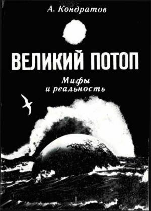 Обложка книги «Великий потоп. Мифы и реальность» — Александр Кондратов