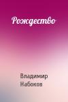 Владимир Набоков - Рождество