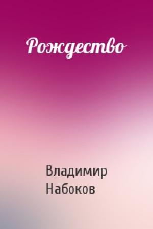 Обложка книги «Рождество» — Владимир Набоков