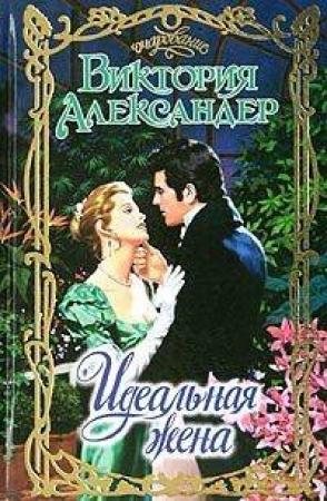 Обложка книги «Идеальная жена» — Виктория Александер