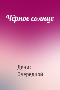 Чёрное солнце