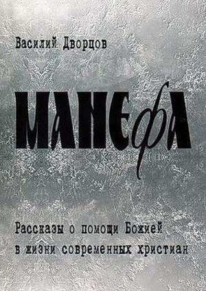 Обложка книги «Манефа» — Василий Дворцов