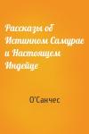 О'Санчес - Рассказы об Истинном Самурае и Настоящем Индейце