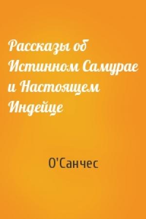 Обложка книги «Рассказы об Истинном Самурае и Настоящем Индейце» — О'Санчес
