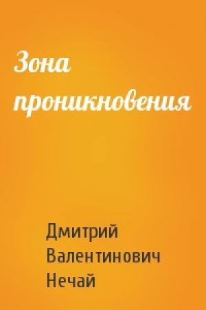 Обложка книги «Зона проникновения» — Дмитрий Нечай