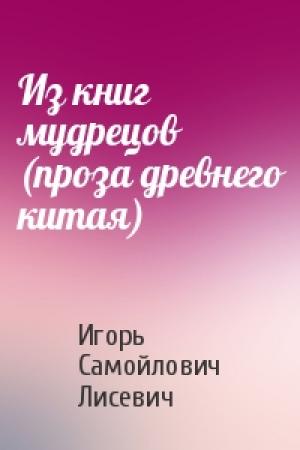 Обложка книги «Из книг мудрецов (проза древнего китая)» — Лисевич