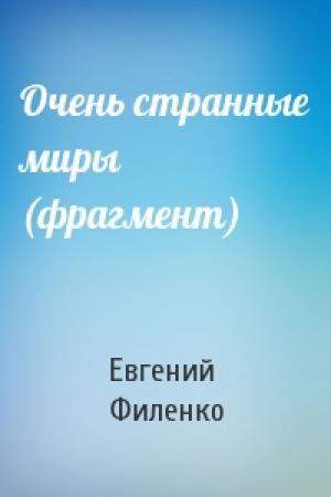 Обложка книги «Очень странные миры (фрагмент)» — Филенко Иванович