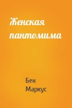 Обложка книги «Женская пантомима» — Бен Маркус