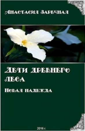 Обложка книги «Дети древнего леса. Новая надежда (СИ)» — Анастасия Заречная