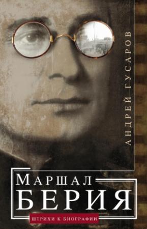 Обложка книги «Маршал Берия. Штрихи к биографии» — Андрей Гусаров