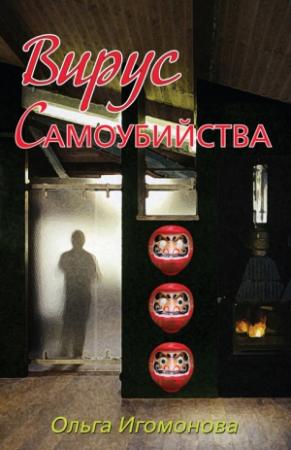 Обложка книги «Вирус самоубийства» — Ольга Игомонова