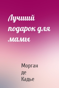 Лучший подарок для мамы