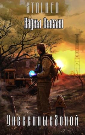 Обложка книги «Унесенные Зоной (СИ)» — Вадим Омелин